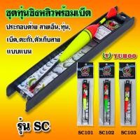 ราคา ชุดทุ่นชิงหลิวพร้อมเบ็ด รุ่น SC Float set + hook #SC (2336235777)