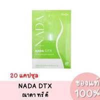 ราคา แท้ NADA DTX ณาดา ทรี ดี อาหารเสริม (1 กล่อง / 20 แคปซูล) (24821381616)