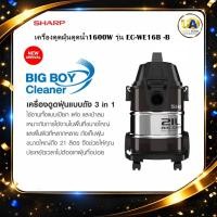ราคา SHARP เครื่องดูดฝุ่นดูดน้ำ1600W รุ่น EC-WE16B -B (25517868243)