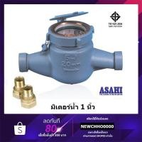 ราคา ASAHI มาตรวัดน้ำ มิเตอร์น้ำ มาตรน้ำ (7018186780)