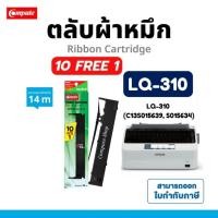 ราคา COMPUTE ตลับหมึก LQ310 / lq310​ / Lq310+ผ้าหมึกเอปสัน Epson LQ-310 / LQ-310ii / LQ-310Plus ดำ 14ม. (28080860565)