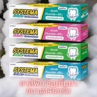 ราคา (1หลอด)ซิสเท็มมา ยาสีฟัน สูตรแคร์แอนด์โพรเท็ค 140 กรัม (24332357094)