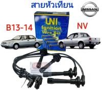 ราคา OEM [UNI] สายหัวเทียน NISSAN B13 B14 NV 1.5L 1.6L (41328786360)