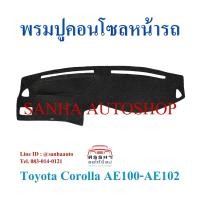 ราคา พรมปูคอนโซลหน้ารถ Toyota Corolla AE100-AE101 ปี 1992,1993,1994,1995,1996 สามห่วง (8111528228)