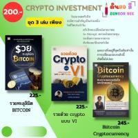 ราคา หนังสือ ชุด3เล่ม บิทคอยน์ คริปโตเคอเรนซี สกุลเงินดิจิตอล I พรศักดิ์ อุรัจฉัทชัยรัตน์ ออลเดย์ช็อปปิ้ง (26361063156)