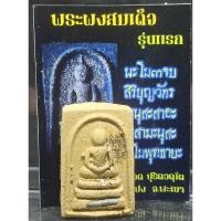 ราคา พระผงสมเด็จ รุ่นแรก ตะกรุดตะกั่ว 1 ดอก ครูบาบุญรอด วัดบุญยืน พะเยา เนื้อว่านมวลสารเก่า (18675212689)