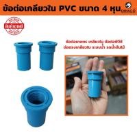 ราคา ข้อต่อพีวีซี ข้อต่อเกลียวใน PVC ขนาด 4 หุน ข้อต่อเกษตร เกลียวใน ต่อตรงเกลียวใน ระบบน้ัำ รดน้ำต้นไม้ (27211011604)