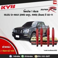 ราคา KYB SUPER-RED โช๊คอัพ ISUZU D-MAX 4WD HILANDER ปี 2002-2011 อิซูซุ ดีแม็ก 4x4 ไฮแลนเดอ ยกสูง Kayaba (6419887134)