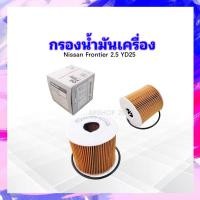 ราคา กรองน้ำมันเครื่อง Nissan Frontier 2.5D ปี98-06 YD25 15208-AD200 Nissan กรองกระดาษ กรองน้ำมัน Nissan APSHOP2022 (19154762877)