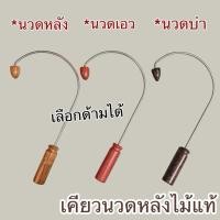 ราคา เคียวนวดหลังจากไม้แท้ ไม้เคียวนวดหลัง ( นวดหลัง นวดบ่า นวดเอว ) (50256240798)