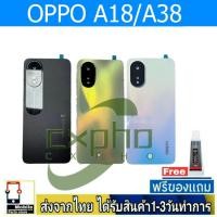 ราคา ฝาหลัง OPPO A18 A38 พร้อมกาว อะไหล่มือถือ OPPO รุ่น A18 / A38 (26357068511)