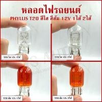 ราคา (1หลอด) PHYLLIS หลอดไฟรถยนต์ T20 สีใส สีส้ม 12V 1ไส้ 2ไส้ 21w 21/8w หลอดเสียบ ราคา (47257586082)