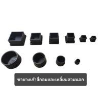 ราคา (1ชิ้น) ยางรองขาโต๊ะ เก้าอี้ แบบเหลี่ยมและแบบกลม สวมนอก สวมใน อย่างหนา ราคาโรงงาน ผลิตในประเทศไทย ยางสวมขาโต๊ะ เก้าอี้ (27375481231)