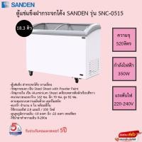 ราคา ตู้แช่แข็งฝากระจกโค้ง SANDEN SNC-0515 ( 18.3 คิว ) ขนาดความจุ520ลิตร รับประกันคอมเพรสเซอร์5ปี (14663532465)