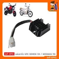 ราคา แผ่นชาร์จ GPX DEMON 125 / WONWAN 110 แผ่นชาร์ต แบตเตอรี่ GPX แท้ - Demon125, Wonwan ของแท้เบิกศูนย์ (47612037887)