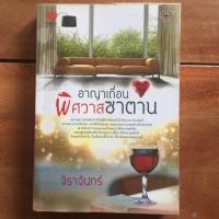 ราคา นิยาย อาญาเถื่อนพิศวาสซาตาน โดย จิราจั (6142070123)