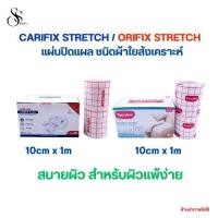 ราคา CARIFIX STRETCH / ORIFIX STRETCH แผ่นปิดแผล ชนิดผ้าใยสังเคราะห์ ขนาด 10cm x 1m 1ม้วน/กล่อง (52004992388)