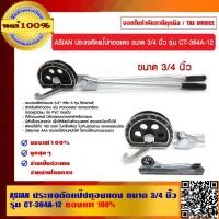 ราคา ASIAN ประแจดัดแป๊ปทองแดง ขนาด 3/4 นิ้ว รุ่น CT-364A-12 ของแท้ 100% (8565398137)