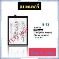 ราคา แบตเตอรี่ Vivo X5 B-73 2250mAh ประกัน 3 เดือน (42878351551)