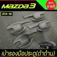 ราคา เบ้าประตู เบ้ากันรอย เบ้ารองมือเปิดประตู สีดำด้าน มาสด้า3 Mazda3 2014 2015 2016 2017 2018 (R) (15054718840)