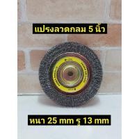 ราคา KEIBA แปรงลวดกลม แบบหนา ขนาด 5นิ้ว หนา 25 มิล รู13 มิล (11802176317)