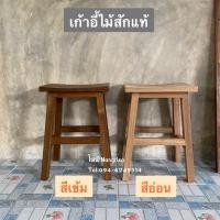 ราคา เก้าอี้ไม้สัก เก้าอี้ไม้ งานไม้สักแท้ไม้สักเก่า (มีให้เลือก2สี) (4294217846)
