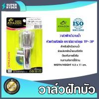 ราคา Amazon วาล์วฝักบัวอาบน้ำ หัวแก้วคริสตัล เซรามิควาล์วชุด TP-3P | วาล์วฝักบัว วาล์วเปิดปิดฝักบัว ก๊อกฝักบัว ก๊อกเปิดฝักบัว (22981608988)
