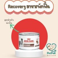 ราคา royal canin RECOVERY อาหารเปียกพักฟื้นสำหรับหมาแมวป่วย (54456250606)