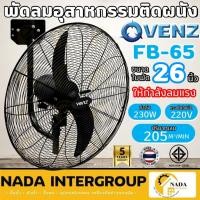 ราคา แท้ ส่งไวVENZ/TOSAKI พัดลมติดผนัง ใบดำ ขนาด 26 นิ้ว รุ่น FB-65 พัดลมอุตสาหกรรม พัดลม2ใบพัด พัดลมใบดำ (23443622961)