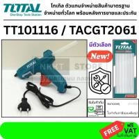 ราคา มีตัวเลือกปืนยิงกาวไฟฟ้า Total TT101116 100W ใช้แท่งกาว 11.2มม. แถมกาว 2 แท่ง น้ำหนักเบา ใช้งานง่าย DIY ส่งด่วน (42517451233)