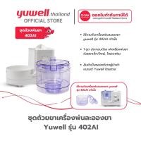ราคา ชุดถ้วยยาเครื่องพ่นละอองยา Yuwell รุ่น 402AI (42360394722)