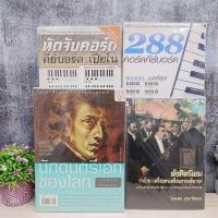 ราคา หนังสือ: นักดนตรีเอกของโลก R9240 288 คอร์ด คีย์บอร์ด R9241 หัดจับคีย์บอร์ด & คอร์ดเปียโน R9242 สังคีตนิยม R9243 (26885803647)