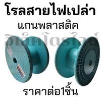 ราคา โรลสายไฟ โรลสายไฟเปล่า แกนล้อพลาสติก แบบหนาอย่างดี ราคาต่อ 1 ชิ้น (25852574694)