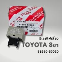 ราคา แฟลชเชอร์ไฟเลี้ยว รีเลย์ไฟเลี้ยว TOYOTA 8ขา แท้ 81980-50030 (25530957395)