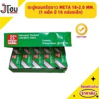 ราคา ตะปูคอนกรีตขาว META 18*2.0 MM. (1แพ็ค มี 10 กล่องเล็ก) (24126431494)