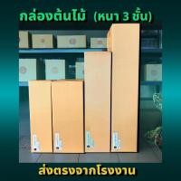 ราคา ส่งด่วน 1 วัน กล่องแนวยาว กล่องลูกฟูก (1 แพ็ค 5ใบ) ความหนา 3 ชั้น กล่องกระดาษลูกฟูก ลังกระดาษ กล่องลัง กล่องกระดาษ (23975347093)