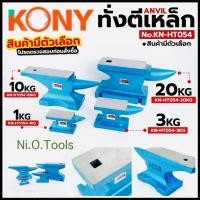 ราคา KONY ทั่งตีเหล็ก Anvil (สินค้ามีตัวเลือก รบกวนอ่านรายละเอียดก่อนสั่งชื้อ) สำหรับงานช่าง งานเหล็ก No.KN-HT054 (26893713044)
