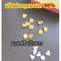 ราคา แป้นต่างหู ทองคำแท้ แถมฟรีแป้นยางล๊อค2ชั้น (6367741763)