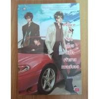 ราคา Prince & Spy ขโมยหัวใจเจ้าชายเพลย์บอย (1983883462)