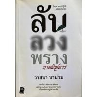 ราคา ลับลวงพราง ภาคพิศดาร วาสนา นาน่วม (24861888444)