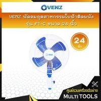ราคา VENZ พัดลมอุตสาหกรรมใบฟ้า 24 นิ้ว รุ่น F1-C พัดลมติดผนัง สั่งครั้งละ 1 ตัวเท่านั้น (5571550099)