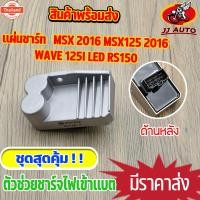 ราคา แผ่นชาร์ท MSX 2016 MSX125 2016 wave 125i LED CLICK-I 2011 แผ่นชาร์ทเวฟ125i เเผ่นชาร์จ w125 คลิกไอ เเผ่นชาร์จไฟ เเผ่นชาร (40762473579)