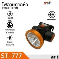 ราคา ไฟฉายคาดหัวLED ไฟฉายส่องสว่างรุ่น ST-777-ST-537 ไฟฉายคาดหน้าผาก ใช้ส่องกรีดยาง ใช้ในการเกษตร ใช้ได้ทุกที่ พกพาสะดวก ใช้ไ (25463520191)