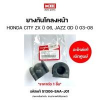 ราคา ยางกันโคลงหน้า HONDA CITY 2006(ZX), JAZZ 2004(GD,G1) FR ของแท้เบิกศูนย์ *ราคาต่อ 1 ชิ้น* รหัสแท้ 51306-SAA-J01 (28562977463)