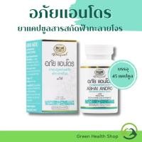 ราคา อภัย แอนโดร ยาแคปซูลสารสกัดฟ้าทะลายโจร อภัยภูเบศร บรรจุ 45 แคปซูล (1กระปุก) (26206764900)
