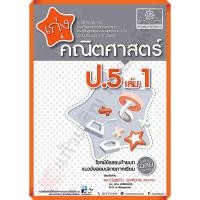 ราคา เก่งคณิตศาสตร์ ป.5 เล่ม1เล่ม2+เฉลย (หลักสูตรปรับปรุง พ.ศ.2560) #พศพัฒนา (5457367152)