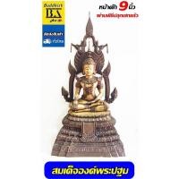ราคา สมเด็จองค์พระปฐม จำลอง เนื้อขันลงหิน หน้าตัก 9 นิ้ว สูง 28 นิ้ว สวยใหญ่อลังการ (19338213803)