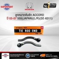 ราคา SUPERPART ลูกหมากคันชัก HONDA ACCORD ปี 2003-2007 555(JAPAN)(L/R)(SE-6311) (ราคาต่อ 1 ชิ้น) (49904183356)