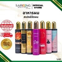ราคา สเปรย์ฉีดผม กันความร้อน อาหารผม ช่วยดับกลิ่นเคมี กลิ่นน้ำหอม 220 ml (41367749651)