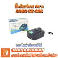 ราคา SOBO SB 988 ปั๊มลมตู้ปลา 4ทาง ปั๊มอ๊อกซิเจน Air Pump oxygen ตู้ปลา (2605696112)